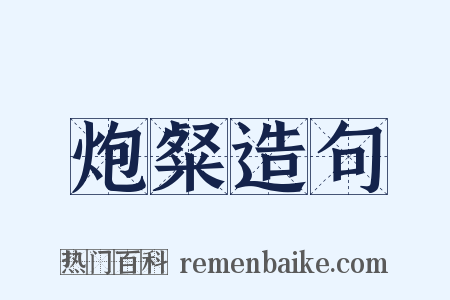 炮粲造句是什么意思的图片